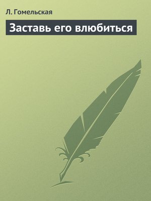 cover image of Заставь его влюбиться